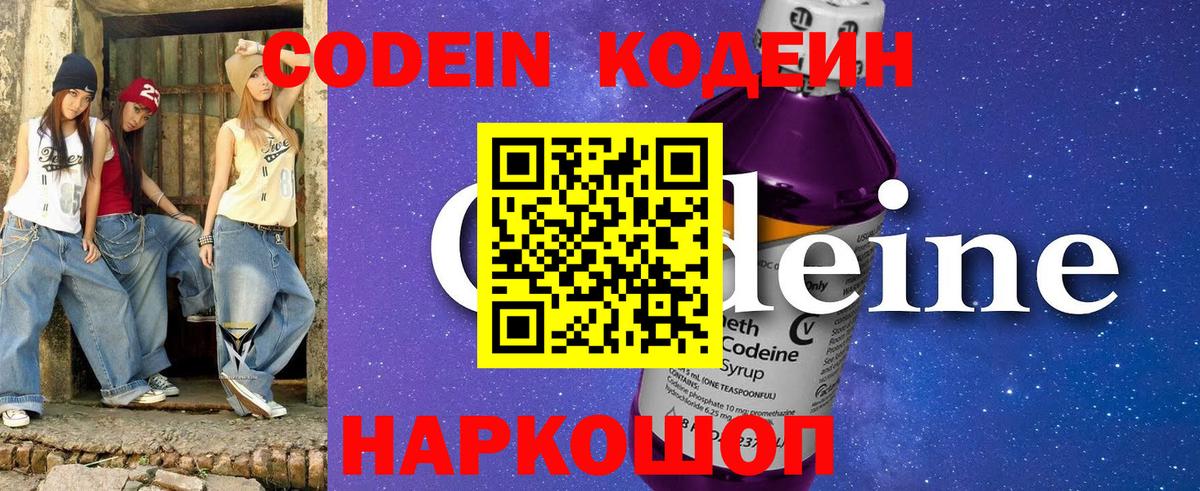 Кодеин Purple Drank  Кодеиновый сироп Lean напиток Lean (лин)  Омск  Вход с VPN 