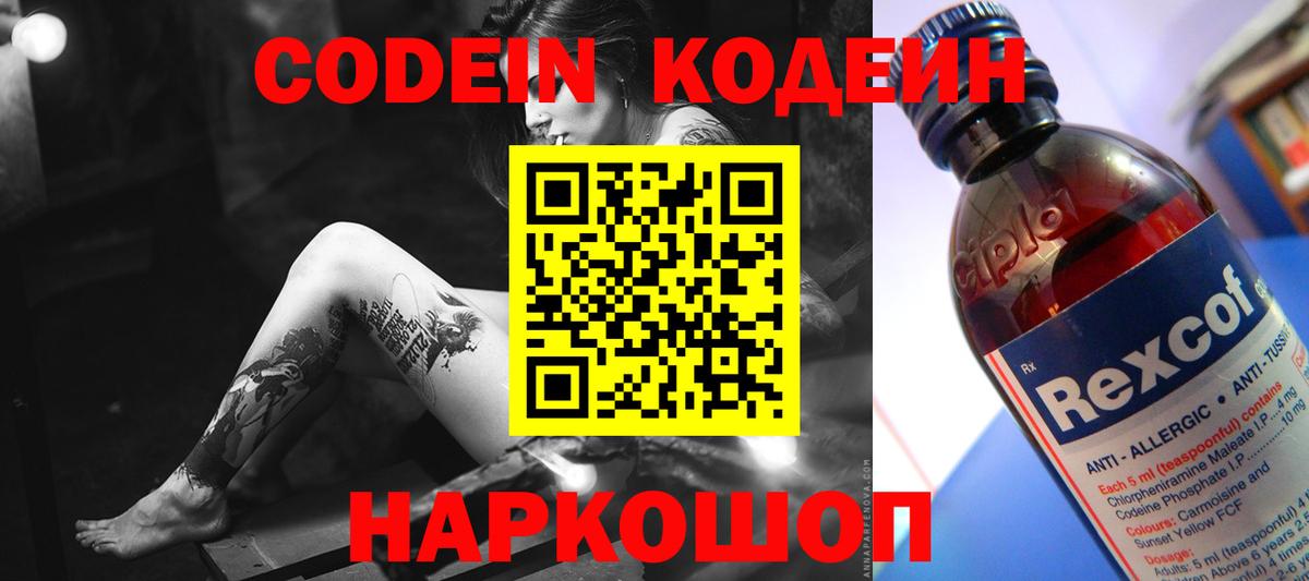 Кодеин Purple Drank Омск